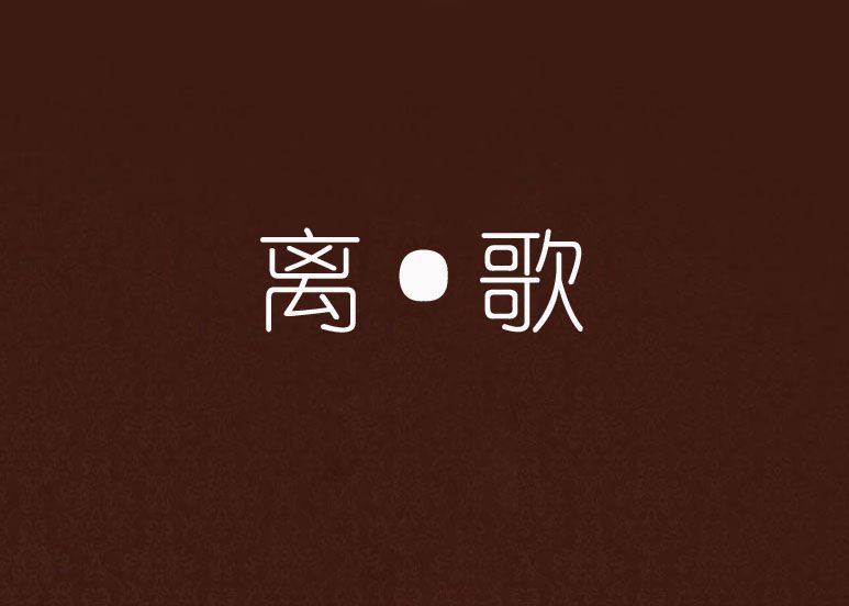 離·歌 離·歌