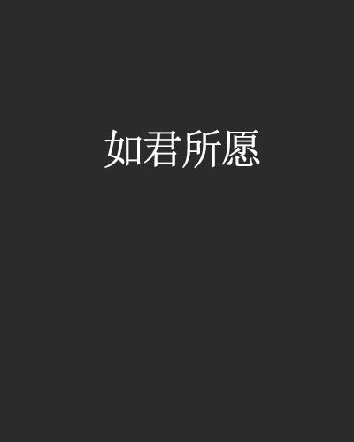 如君所願 如君所願