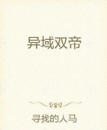 異域雙帝 異域雙帝