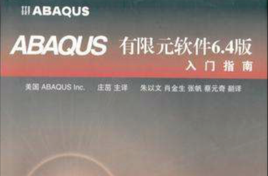 ABAQUS有限元軟體6.4版入門指南