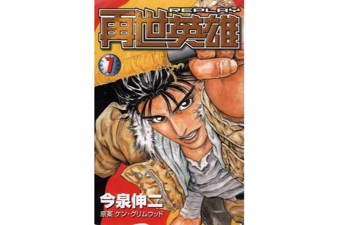 再世英雄(07) 再世英雄(07)