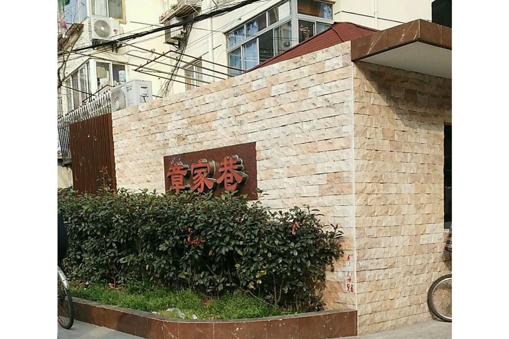 章家巷小區 章家巷小區