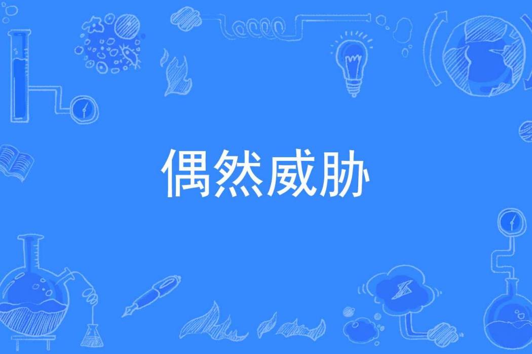 偶然威脅 偶然威脅