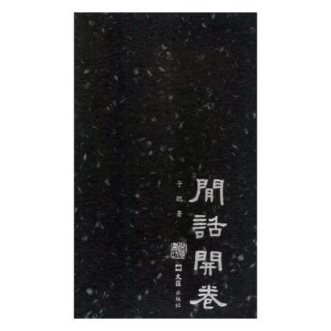 閒話開卷 閒話開卷