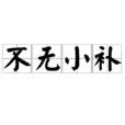 不無小補