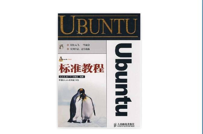 Ubuntu標準教程