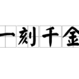 一刻千金(成語典故) 一刻千金(成語典故)