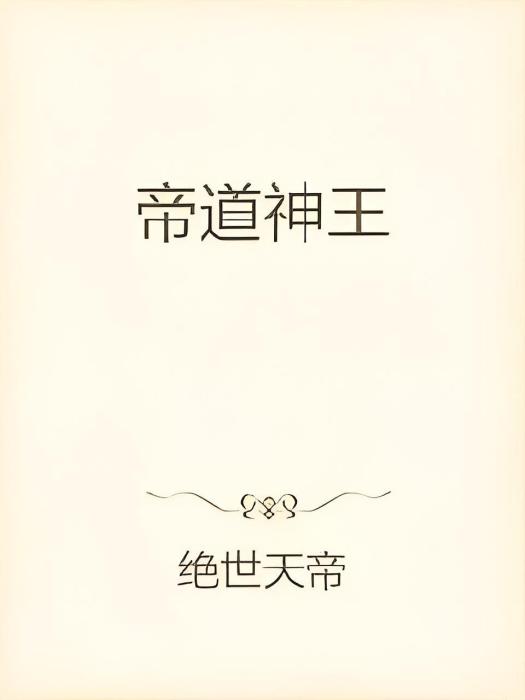 帝道神王 帝道神王