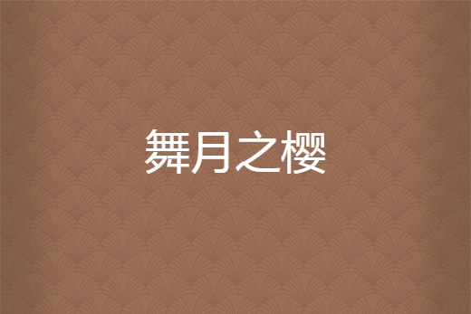 舞月之櫻