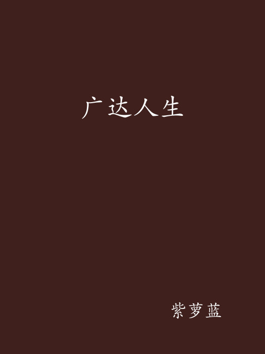 廣達人生