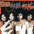 誘人犯罪 誘人犯罪