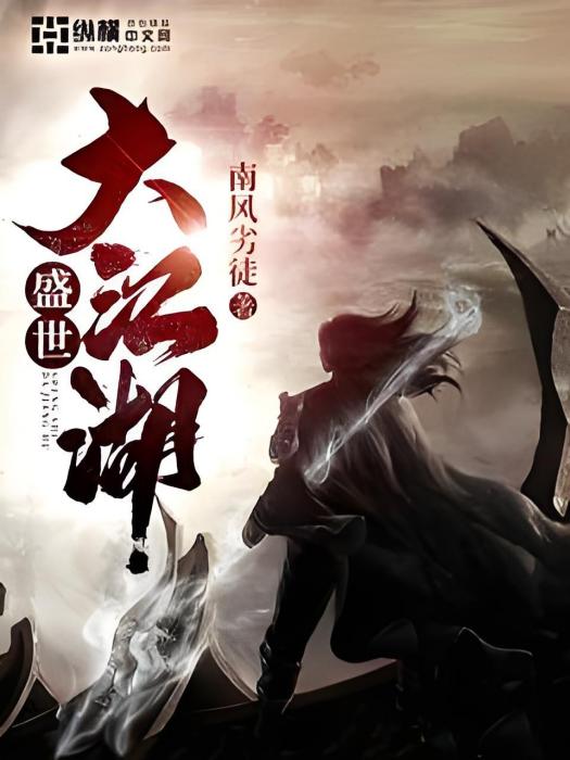 盛世大江湖 盛世大江湖
