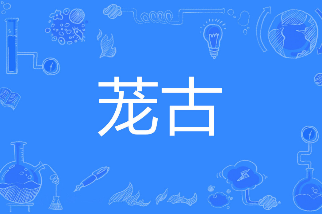 蘢古 蘢古