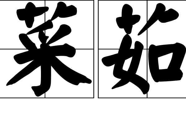 菜茹 菜茹