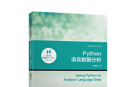 Python語言數據分析 Python語言數據分析