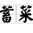 蓄菜 蓄菜