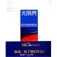 無限界 無限界