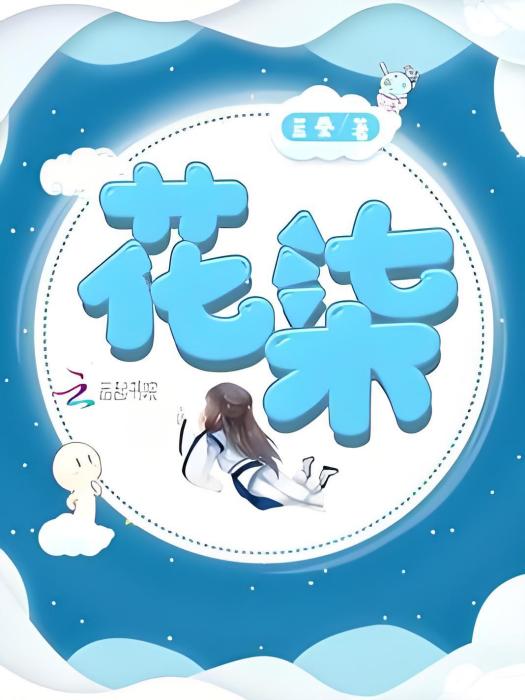 花柒 花柒