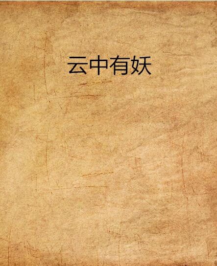 雲中有妖 雲中有妖