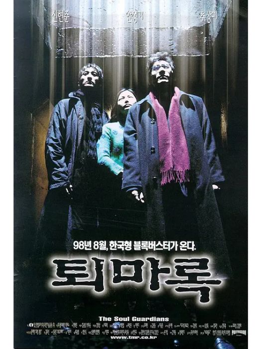 退魔錄(韓國1998年朴光椿執導的驚悚電影) 退魔錄(韓國1998年朴光椿執導的驚悚電影)