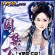 囚禁公主 囚禁公主