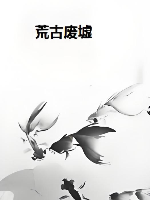 荒古廢墟 荒古廢墟
