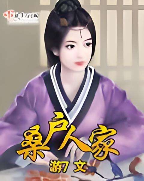 桑戶人家 桑戶人家