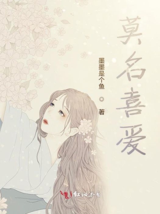 莫名喜愛 莫名喜愛