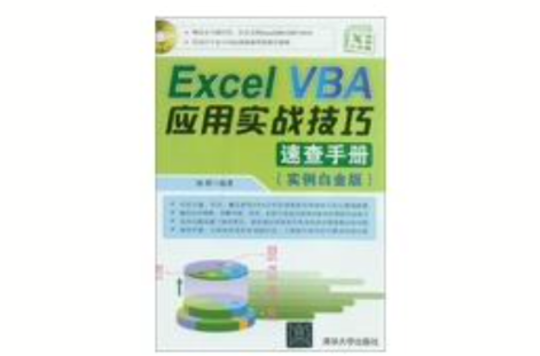Excel VBA套用實戰技巧速查手冊
