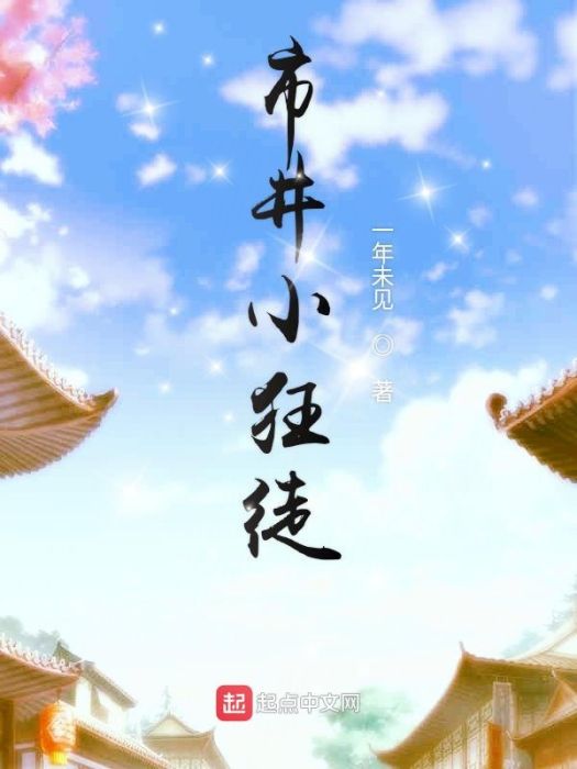 市井小狂徒 市井小狂徒