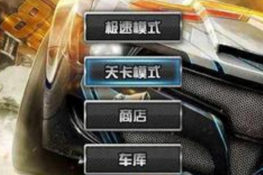 激情狂飆(賽車類遊戲) 激情狂飆(賽車類遊戲)