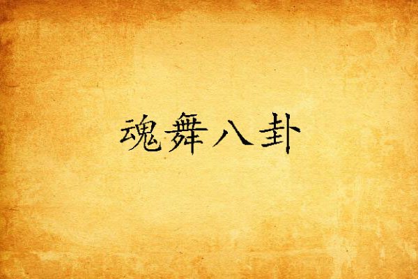 魂舞八卦