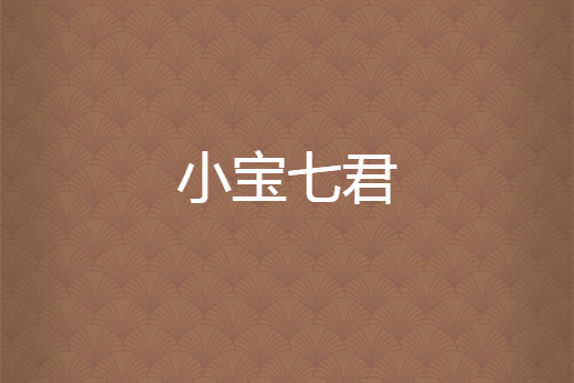小寶七君 小寶七君