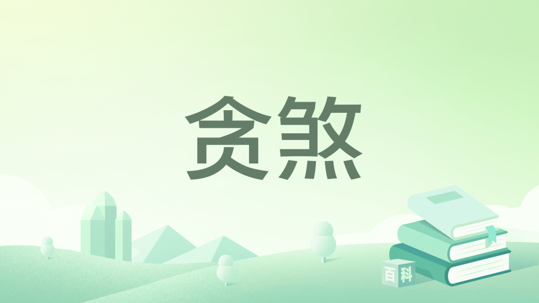 貪煞