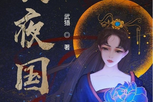 長夜國(武獵創作的仙俠類網路小說) 長夜國(武獵創作的仙俠類網路小說)