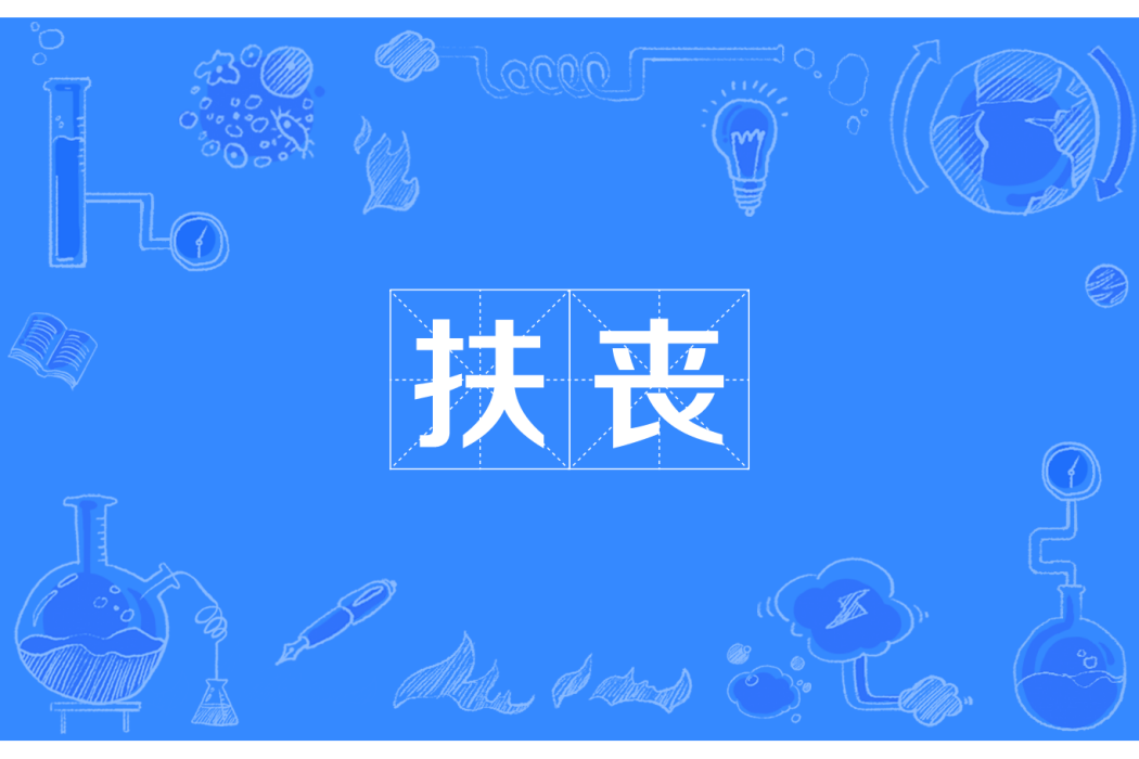 扶喪 扶喪