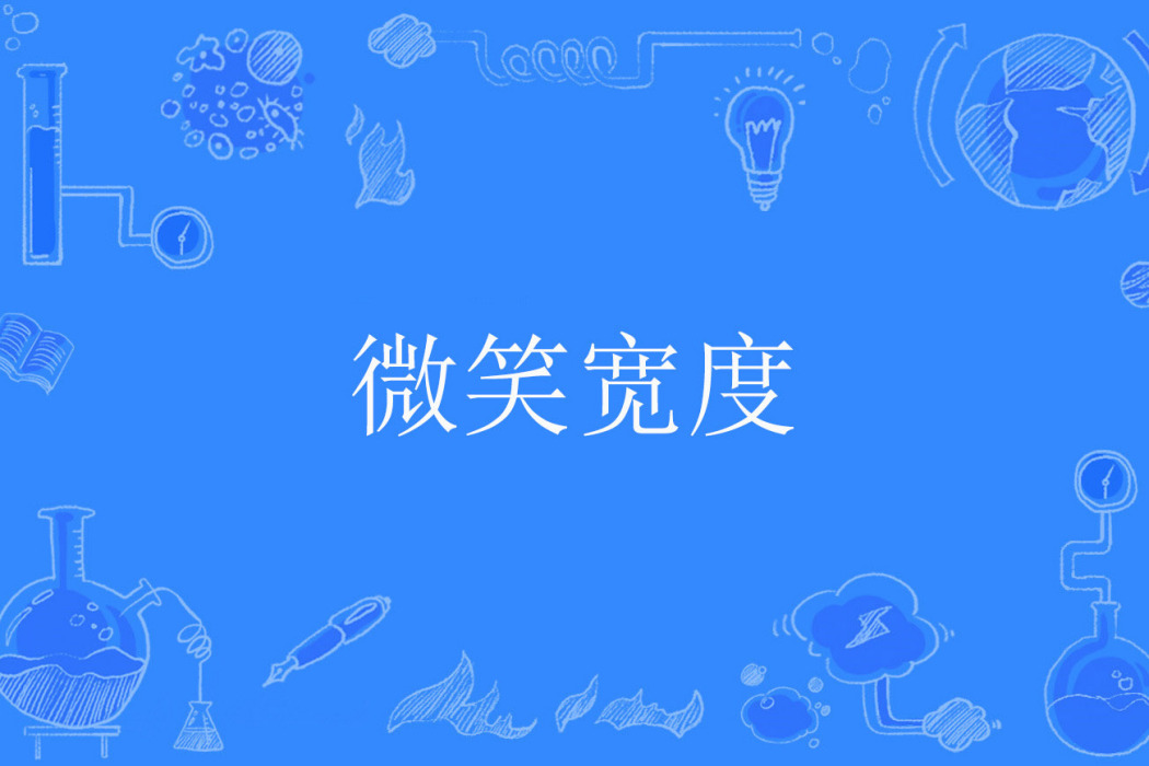 微笑寬度 微笑寬度