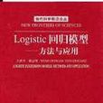 Logistic回歸模型