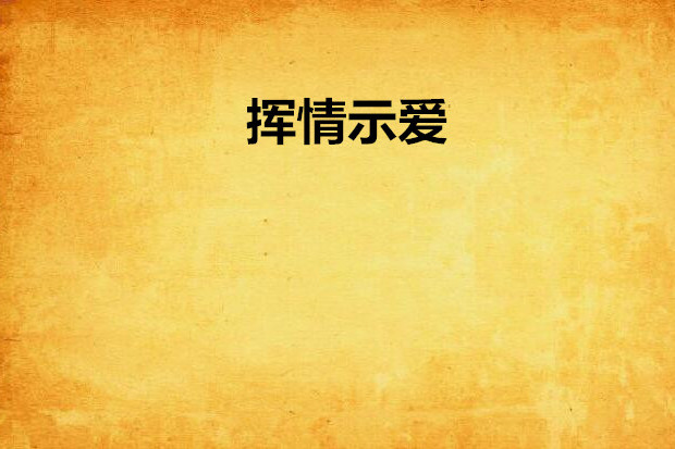 揮情示愛