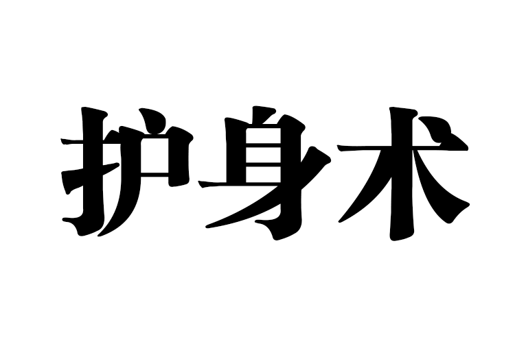 護身術