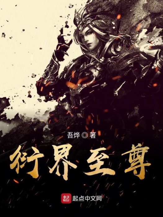 衍界至尊