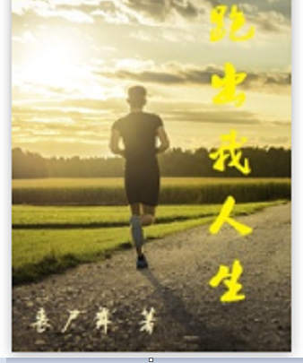 跑出我人生(喪屍舞創作體育類小說) 跑出我人生(喪屍舞創作體育類小說)