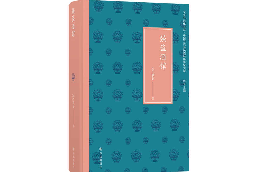 強盜酒館(次仁羅布著短篇小說) 強盜酒館(次仁羅布著短篇小說)