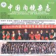 中國內鏡雜誌 中國內鏡雜誌