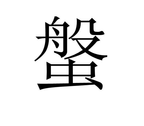 螌 螌