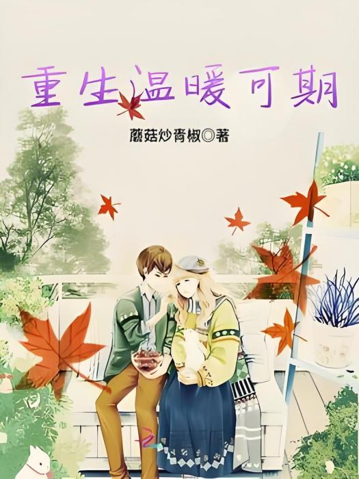 重生溫暖可期 重生溫暖可期