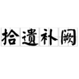 拾遺補闕 拾遺補闕