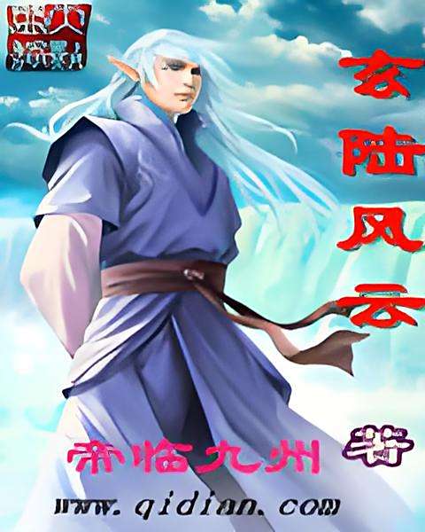 玄陸風雲 玄陸風雲