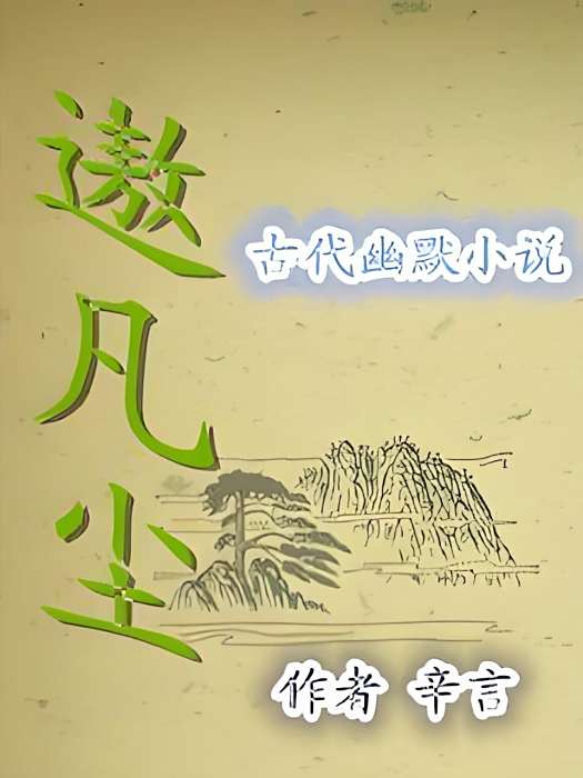 遨凡塵 遨凡塵