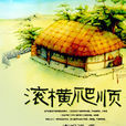 滾橫爬順 滾橫爬順